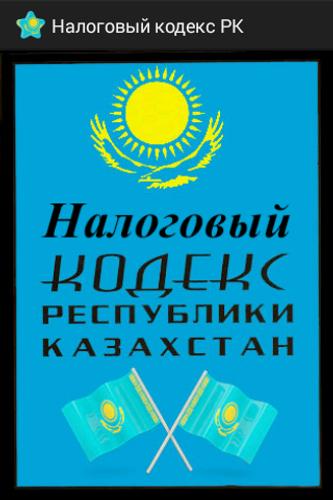 скачать налоговый кодекс рк на 2016 год Налоговый кодекс рк 2018 скачать ссылка на скачивание.