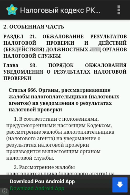 скачать налоговый кодекс рк на 2016 год Налоговый кодекс рк apk | download only apk file for android.