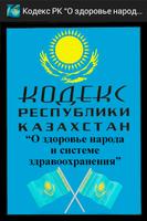 Кодекс РК “О здоровье народа" poster