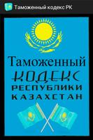 Таможенный кодекс РК 포스터