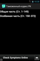 Таможенный кодекс РК screenshot 1