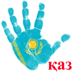 Еңбек кодексі Қазақстан APK 下載