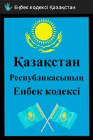 Еңбек кодексі Қазақстан poster