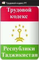 Трудовой кодекс Таджикистана Affiche