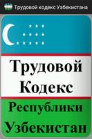 Трудовой кодекс Узбекистана постер