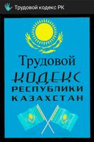 Трудовой кодекс РК (Казахстан) Plakat