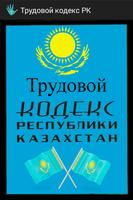 Трудовой кодекс РК (Казахстан) poster