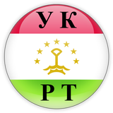 Уголовный кодекс Таджикистана icône
