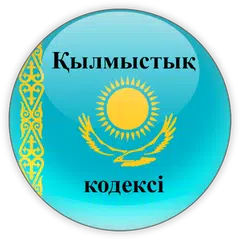 Қылмыстық кодексi Қазақстан APK download