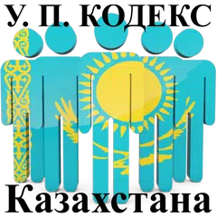 У.П. Кодекс РК (Казахстан) APK 下載