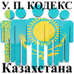 У.П. Кодекс РК (Казахстан)