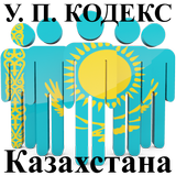 آیکون‌ У.П. Кодекс РК (Казахстан)