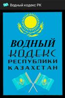 Водный кодекс РК (Казахстан) Poster