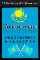 Конституция РК - Казахстан постер
