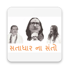 સતાધાર ના સંતો ની ફોટો ફ્રેમ icono