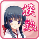 かんじゅく娘【漢字×熟語×脳トレパズルゲーム】 APK