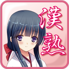 かんじゅく娘【漢字×熟語×脳トレパズルゲーム】 Zeichen