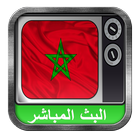 مشاهدة  قنوات المغرب أيقونة