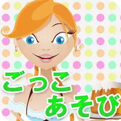 ごっこ遊び APK 下載