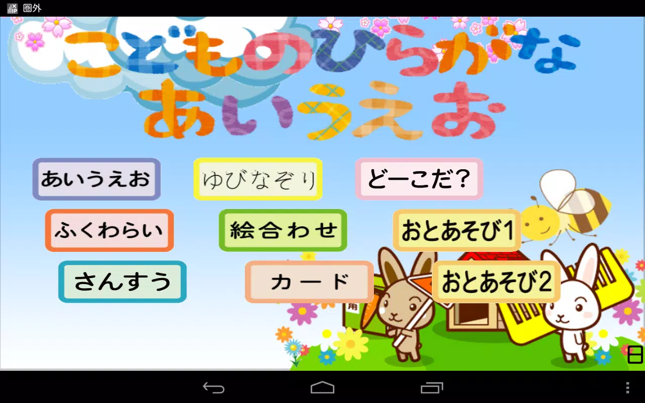 Descarga De Apk De ひらがな学習 子供のひらがな あいうえお Sms Para Android