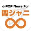 J-POP News for 関ジャニ∞