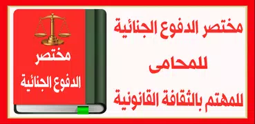 مختصر الدفوع الجنائية