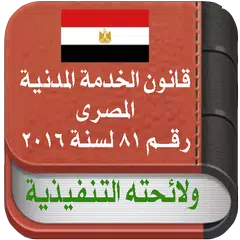 قانون الخـدمـة المدنيـة المصرى