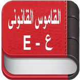 ”القاموس القانونى