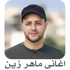 اغانى ماهر زين