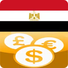 أسعار العملات فى بنوك مصر アプリダウンロード