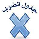 جــدول الضرب المصــور APK
