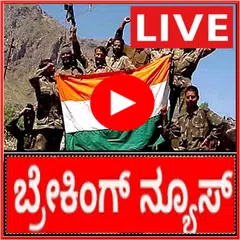 Kannada News Live アプリダウンロード