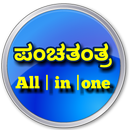 ಕನ್ನಡ ಪಂಚತಂತ್ರ APK