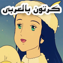 كرتون بالعربي APK