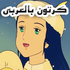 Icona كرتون بالعربي