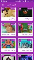 3 Schermata كرتون بالعربي