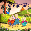 ลูกหมู 3 ตัว APK