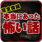 完全実録！本当にあった怖い体験談【洒落にならない恐怖話】 アイコン