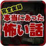 完全実録！本当にあった怖い体験談【洒落にならない恐怖話】 圖標