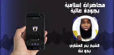بدر المشاري ـ محاضرات بدون نت