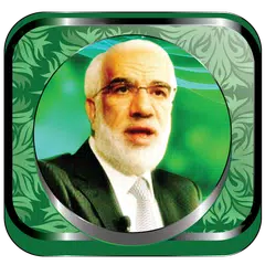 عمر عبد الكافي ـ محاضرات بدون نت APK 下載
