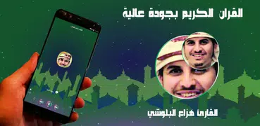 هزاع البلوشي - القران الكريم  بدون نت