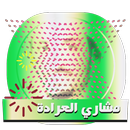 اناشيد اسلامية كاملة- مشاري العرادة- بدون شبكة APK
