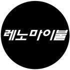 ikon 포천레노마