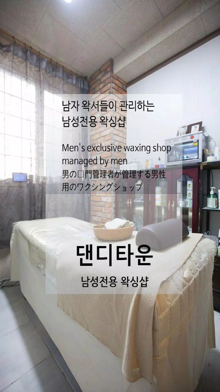 Android용 댄디타운 -남성왁싱 , 남성전용 왁싱,남자왁싱,남성왁서 APK 다운로드 Android용 댄디타운 -남성왁싱 , 남성전용 왁싱,남자왁싱,남성왁서 Apk 다운로드