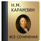 Карамзин Н.М. ikona