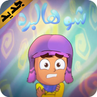 كليب شو هالبرد - كراميش icon