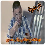 كليب الرشوة - بدون نت