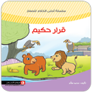 قصة قرار حكيم APK