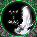 ادعیه و زیارت ها
